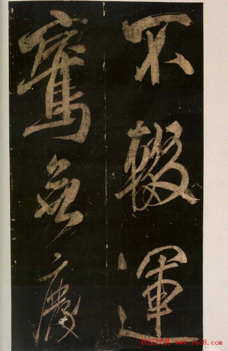 米芾刷字行书欣赏《游灵峰宝刹》