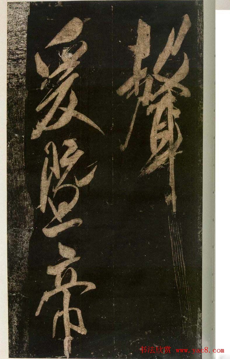 米芾刷字行书欣赏《游灵峰宝刹》