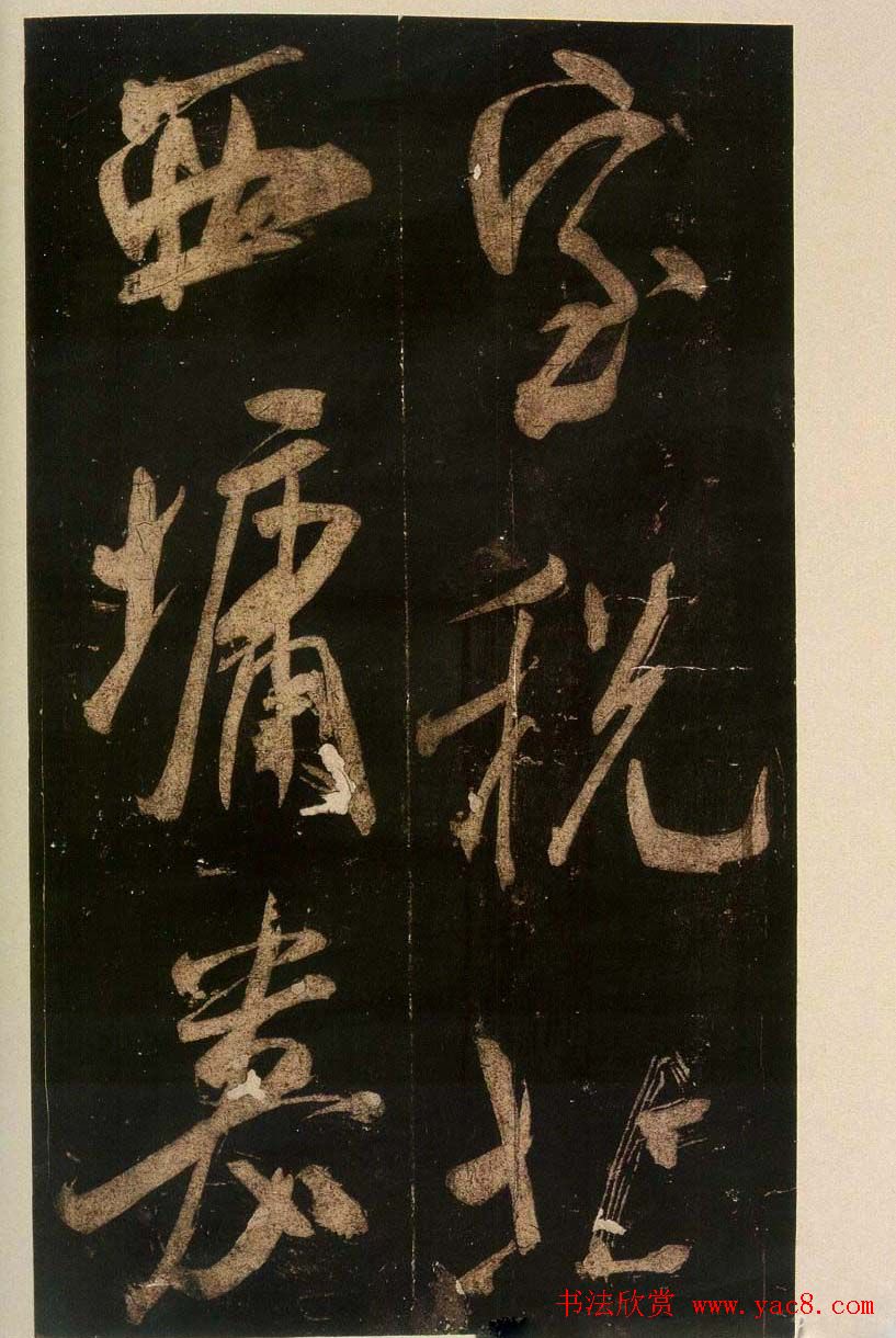 米芾刷字行书欣赏《游灵峰宝刹》