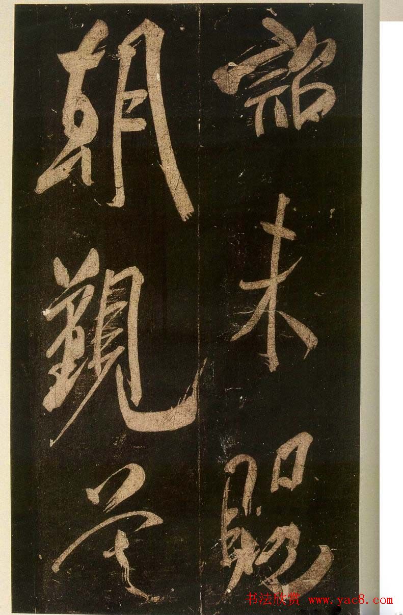 米芾刷字行书欣赏《游灵峰宝刹》