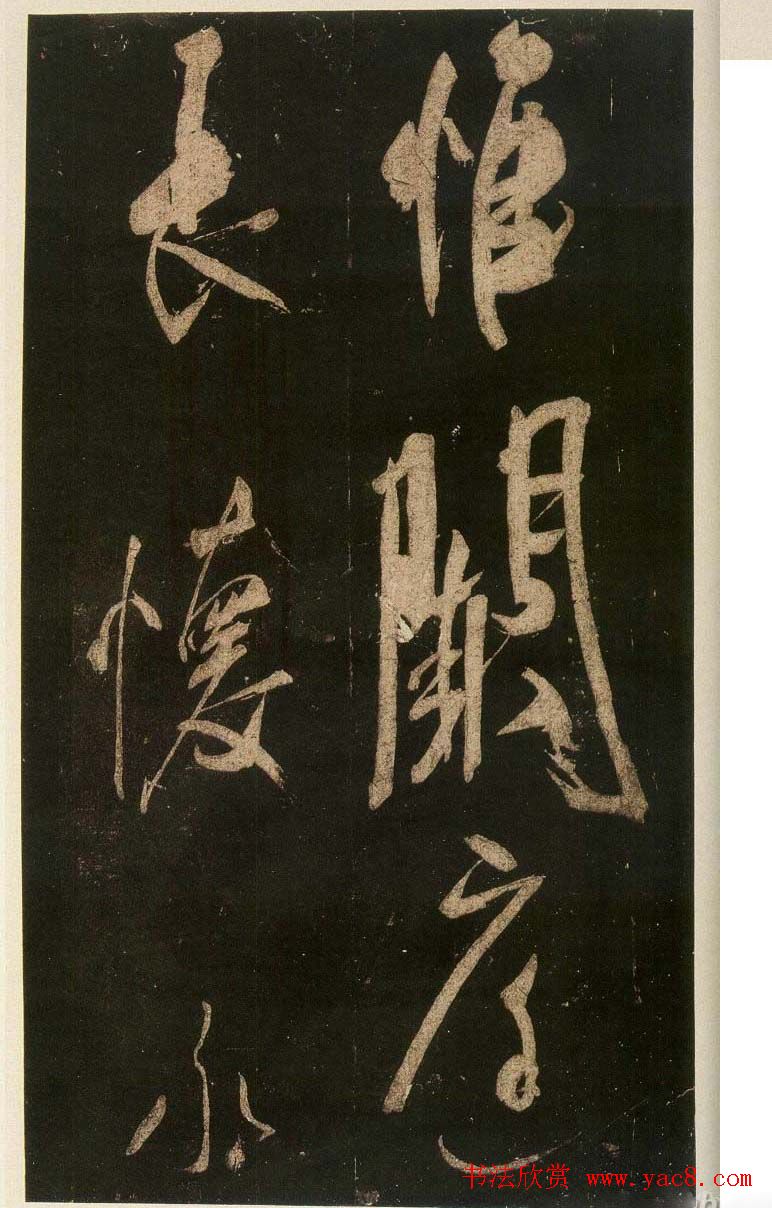 米芾刷字行书欣赏《游灵峰宝刹》