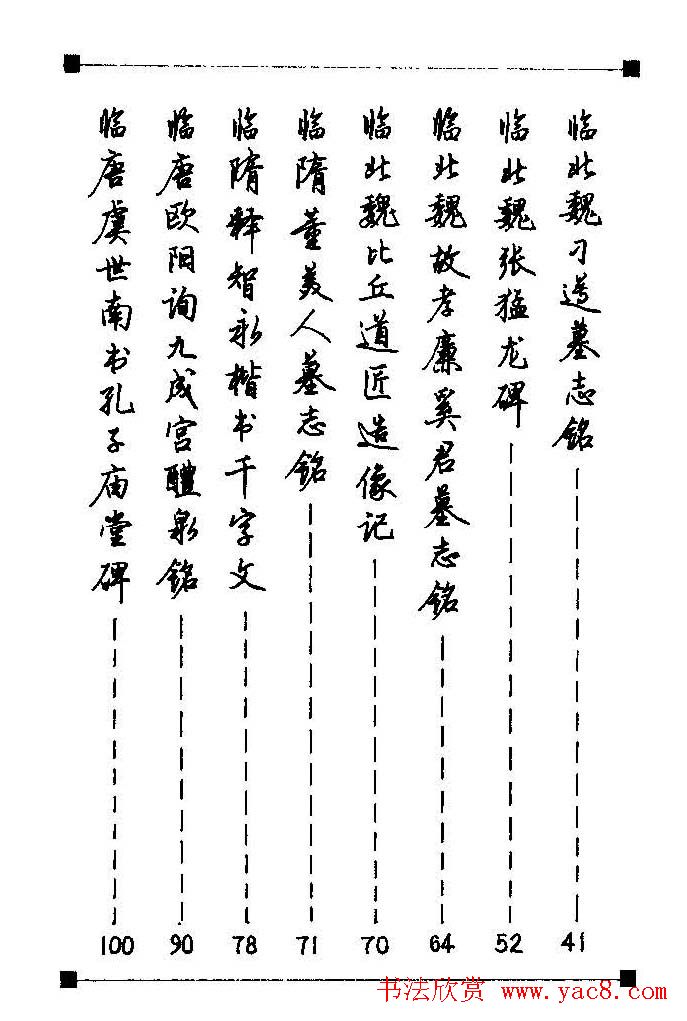 梁鼎光硬笔楷书字帖《钢笔临帖精选》