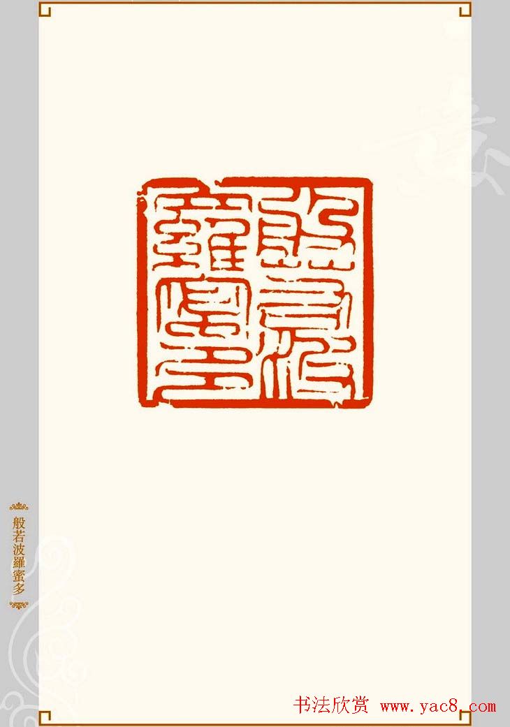 上海孙慰祖篆刻作品欣赏