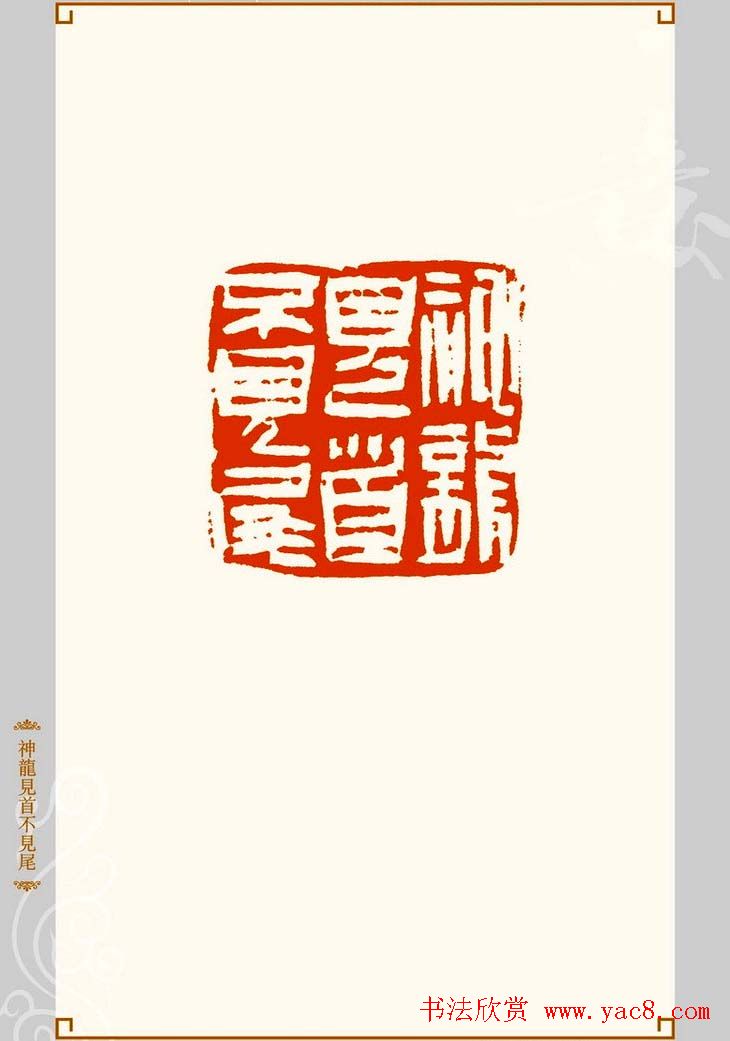 上海孙慰祖篆刻作品欣赏