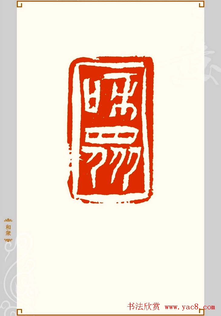 上海孙慰祖篆刻作品欣赏