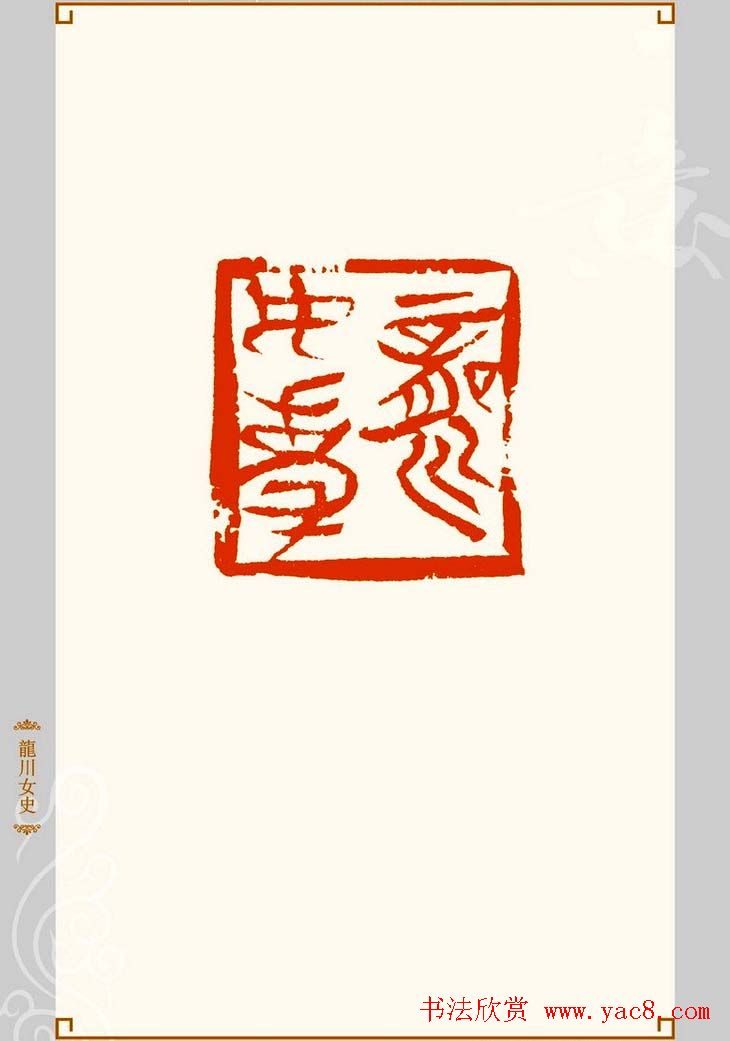 上海孙慰祖篆刻作品欣赏