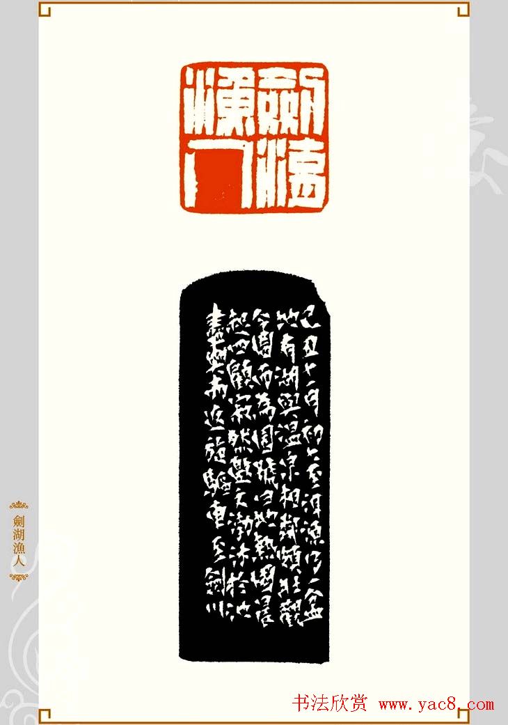 上海孙慰祖篆刻作品欣赏