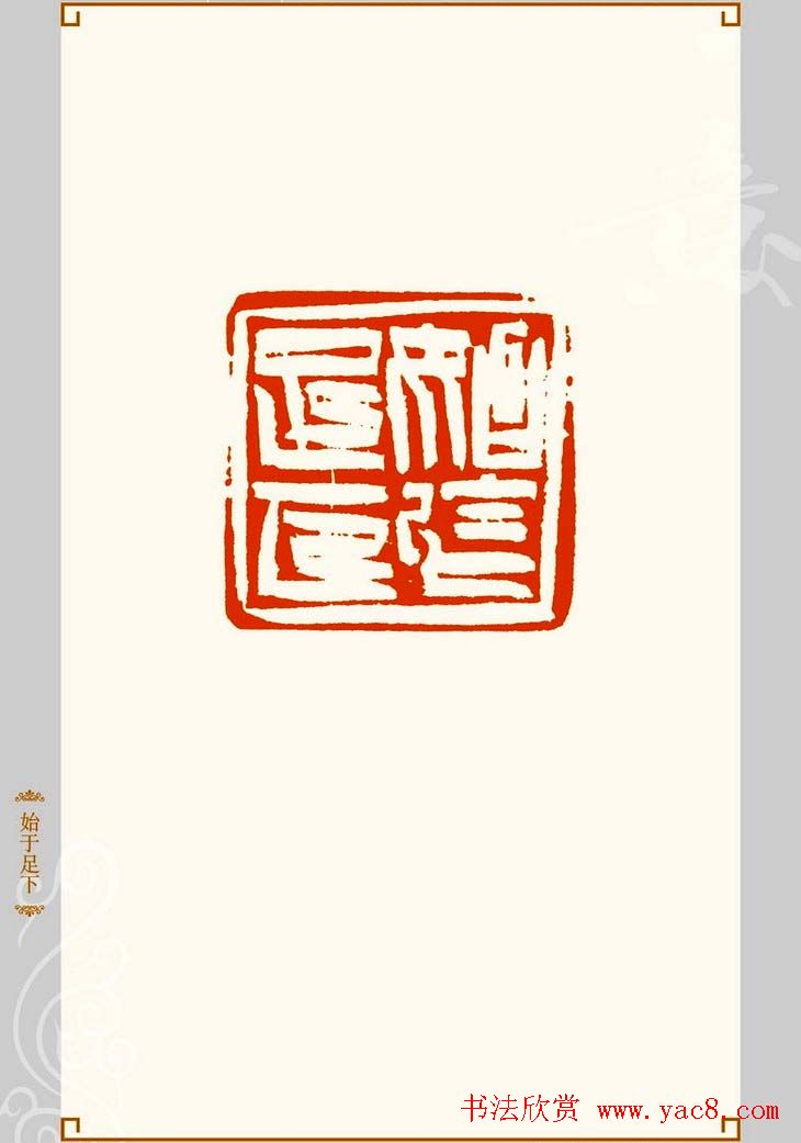 上海孙慰祖篆刻作品欣赏