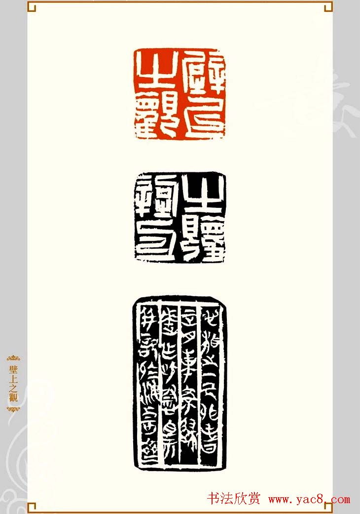 上海孙慰祖篆刻作品欣赏