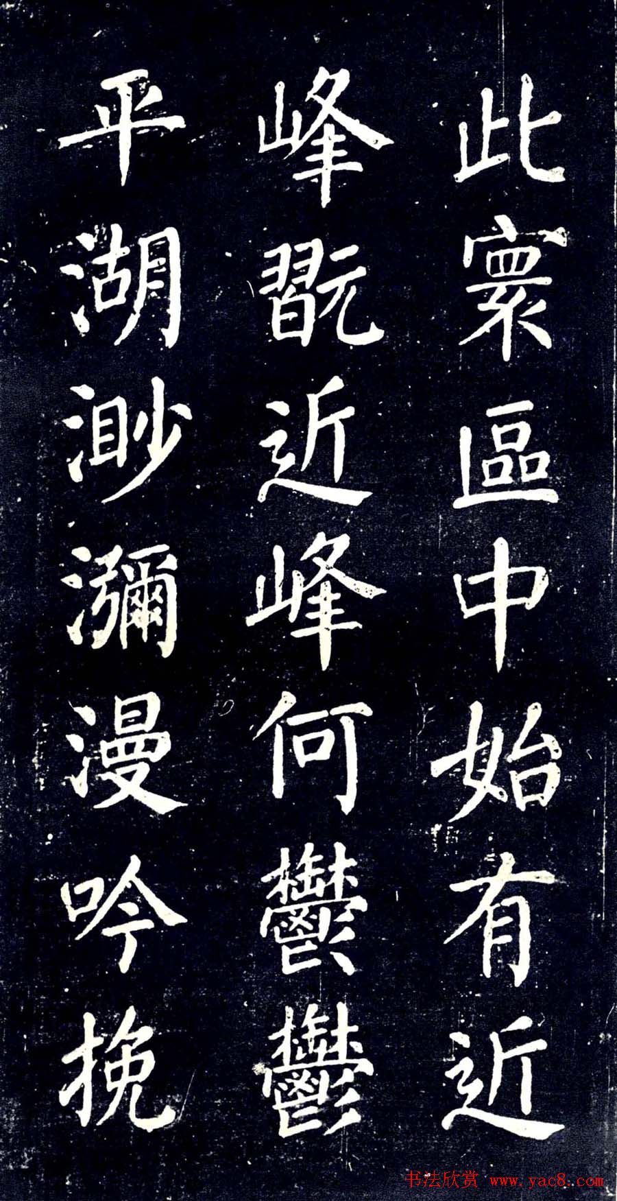 宋拓颜真卿楷书欣赏清远道士诗