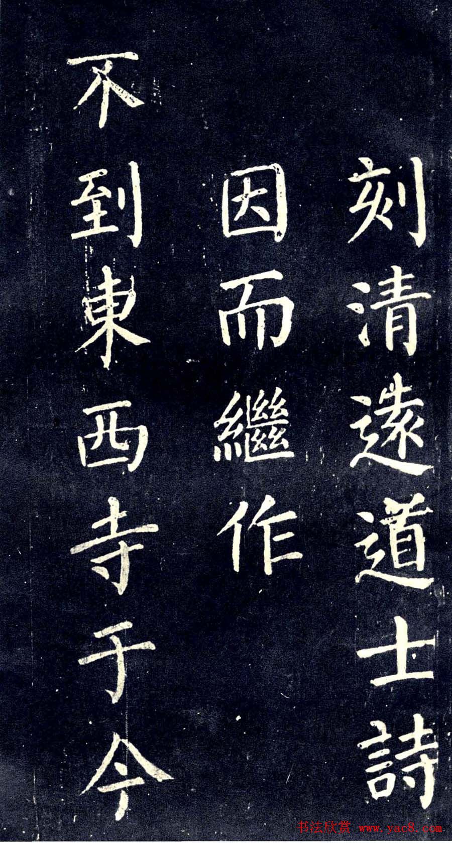 宋拓颜真卿楷书欣赏清远道士诗