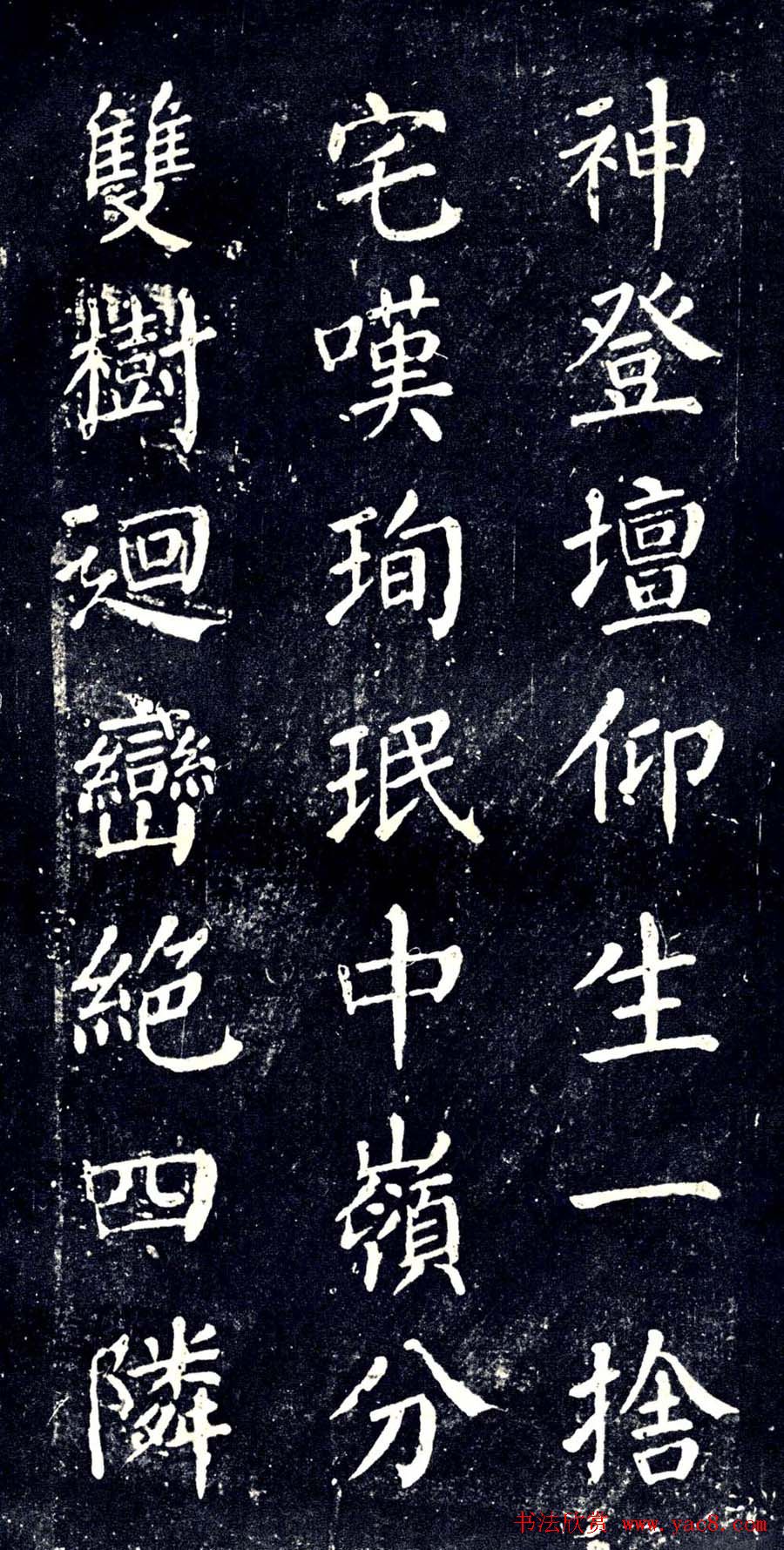 宋拓颜真卿楷书欣赏清远道士诗