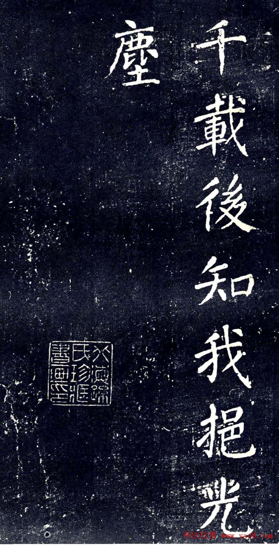 宋拓颜真卿楷书欣赏清远道士诗