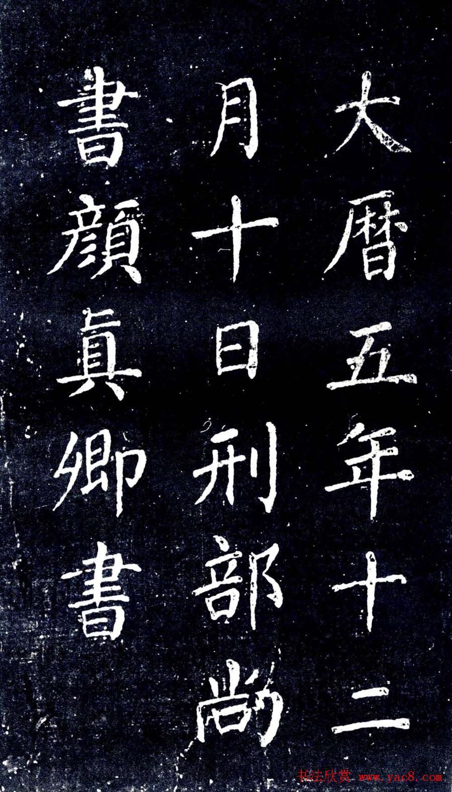 宋拓颜真卿楷书欣赏清远道士诗