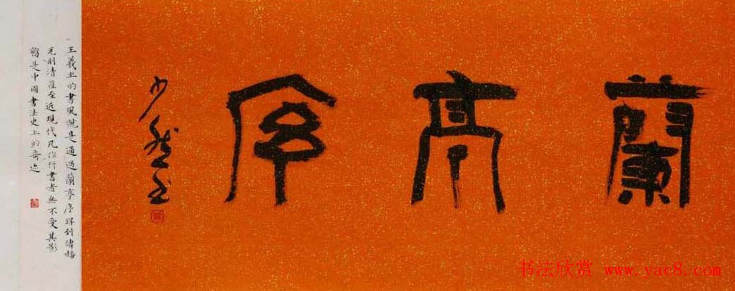 乔堃龙行书手卷临王羲之兰亭序