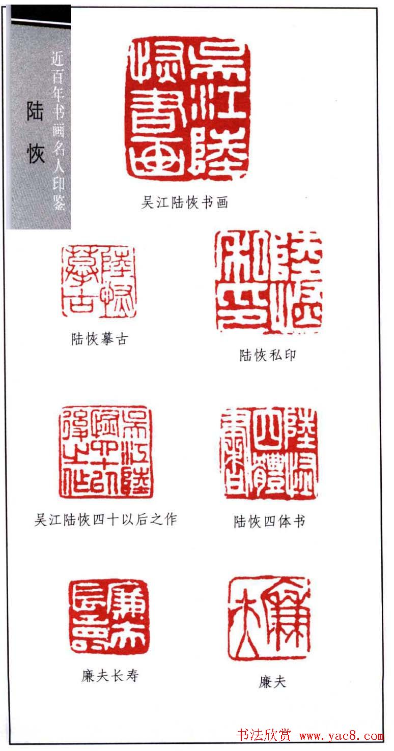 近代画家陆恢印鉴欣赏