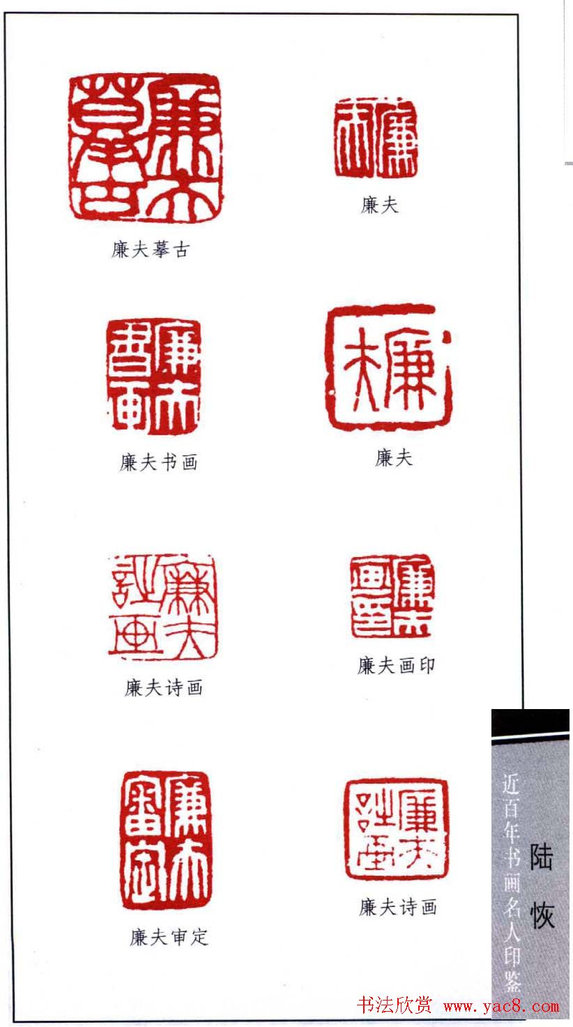 近代画家陆恢印鉴欣赏