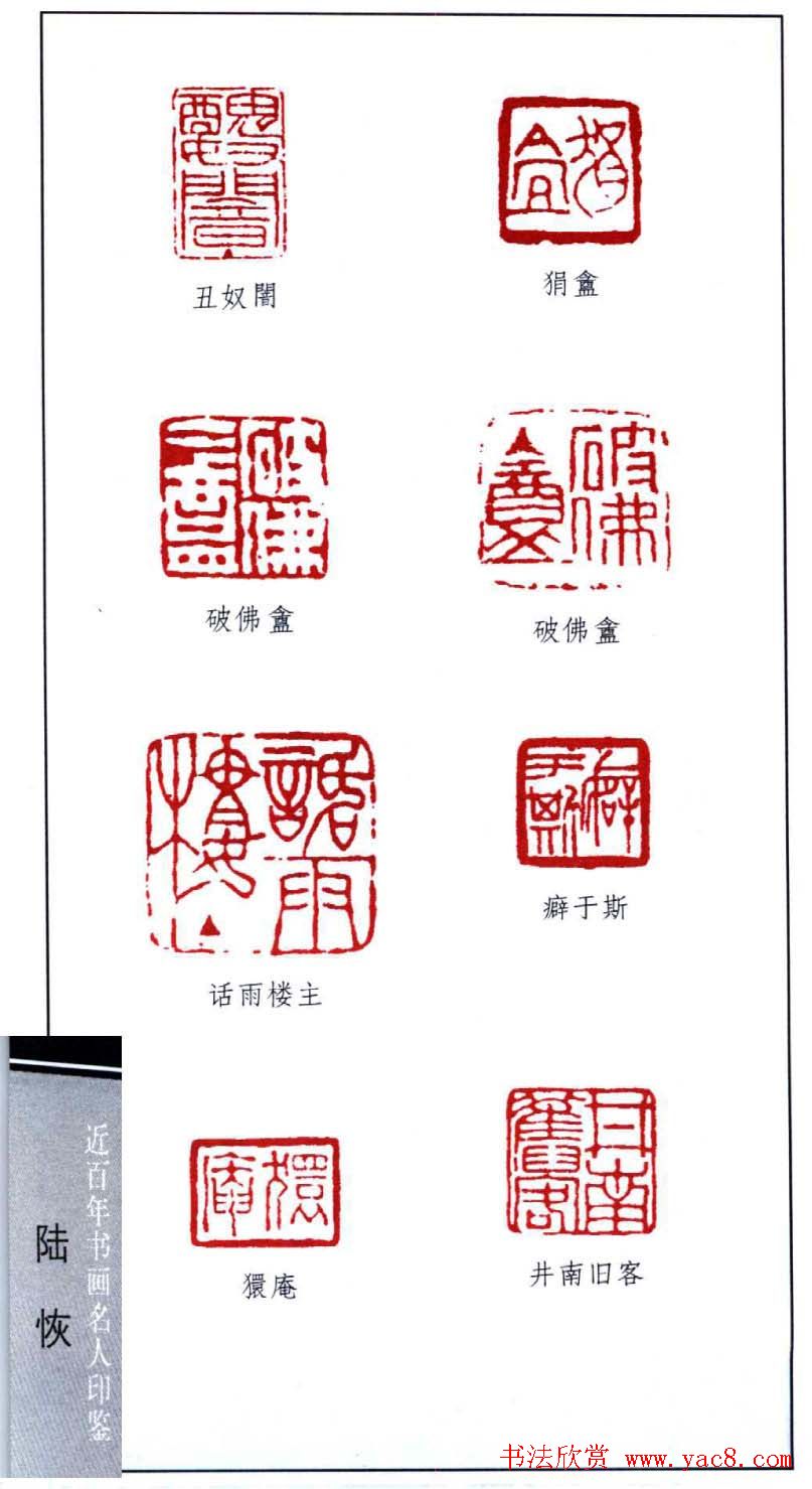 近代画家陆恢印鉴欣赏