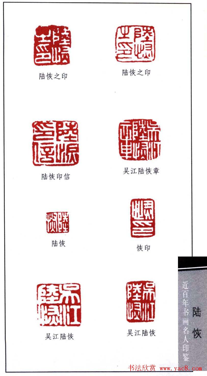 近代画家陆恢印鉴欣赏