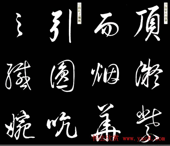 康熙书法临董其昌舞鹤赋帖