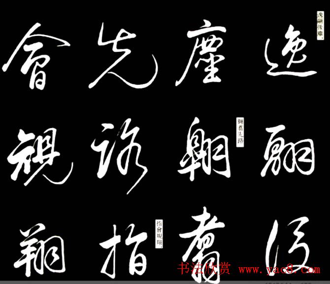 康熙书法临董其昌舞鹤赋帖