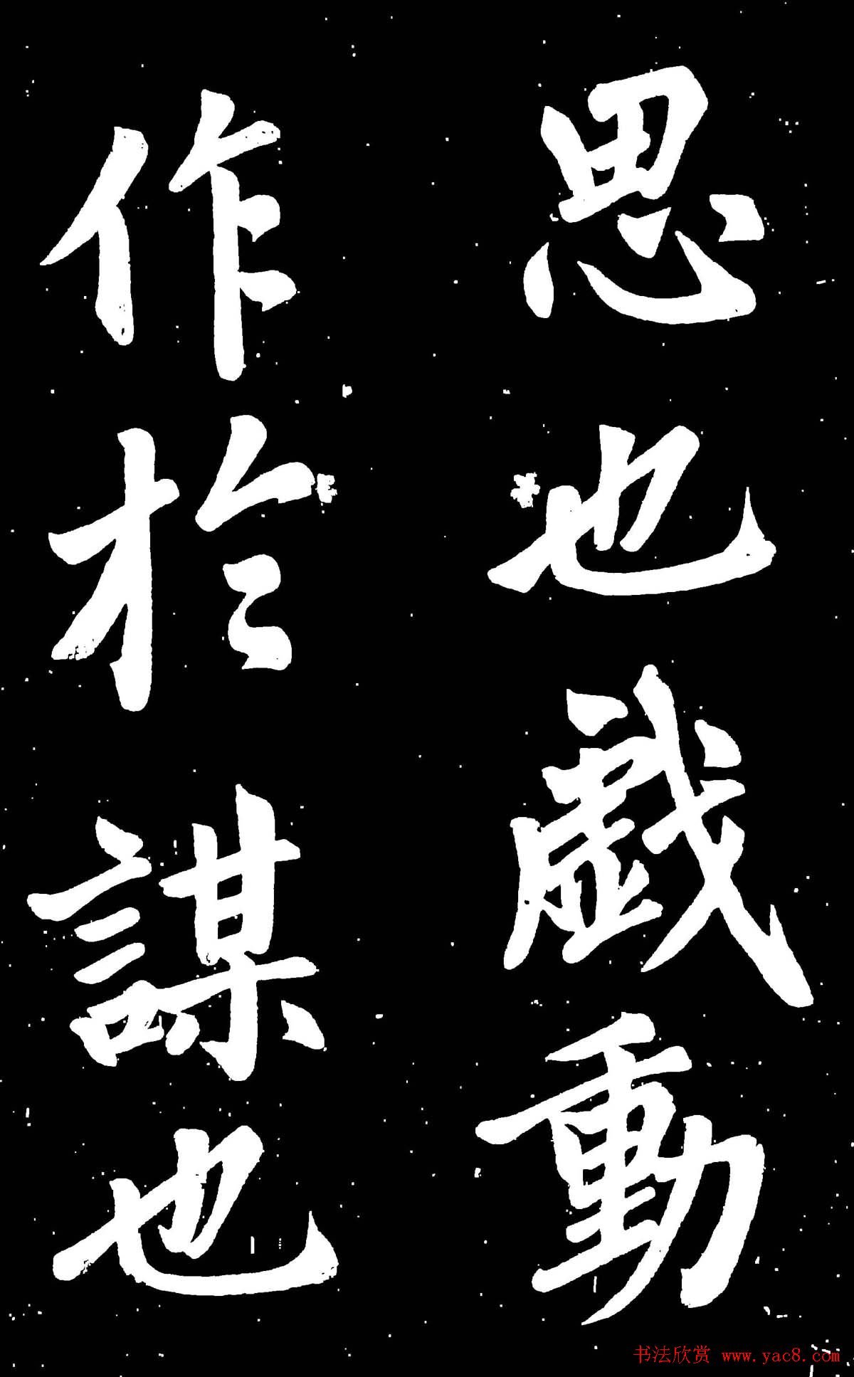 元代赵孟頫行楷书欣赏《东铭》