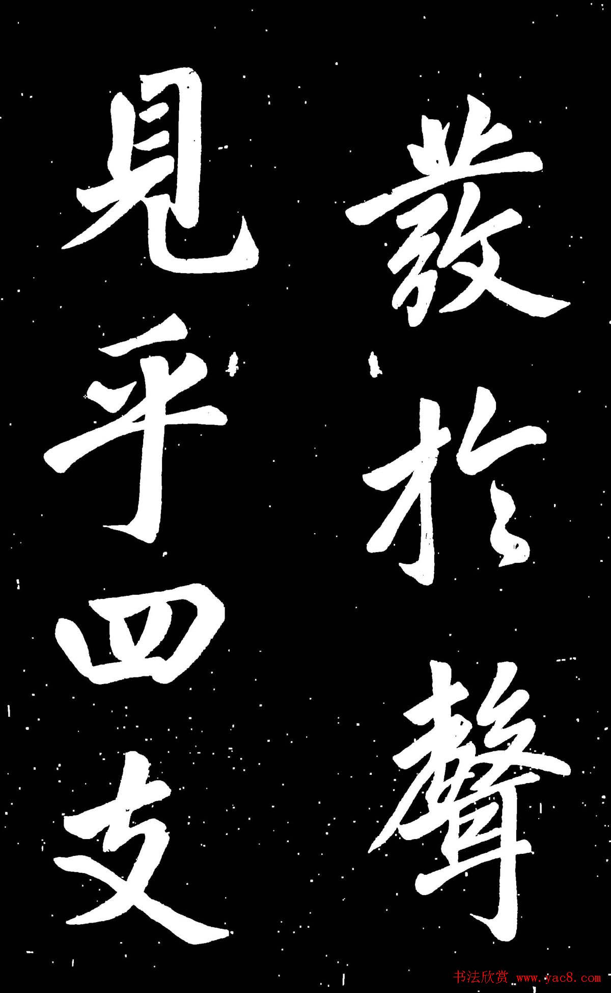 元代赵孟頫行楷书欣赏《东铭》