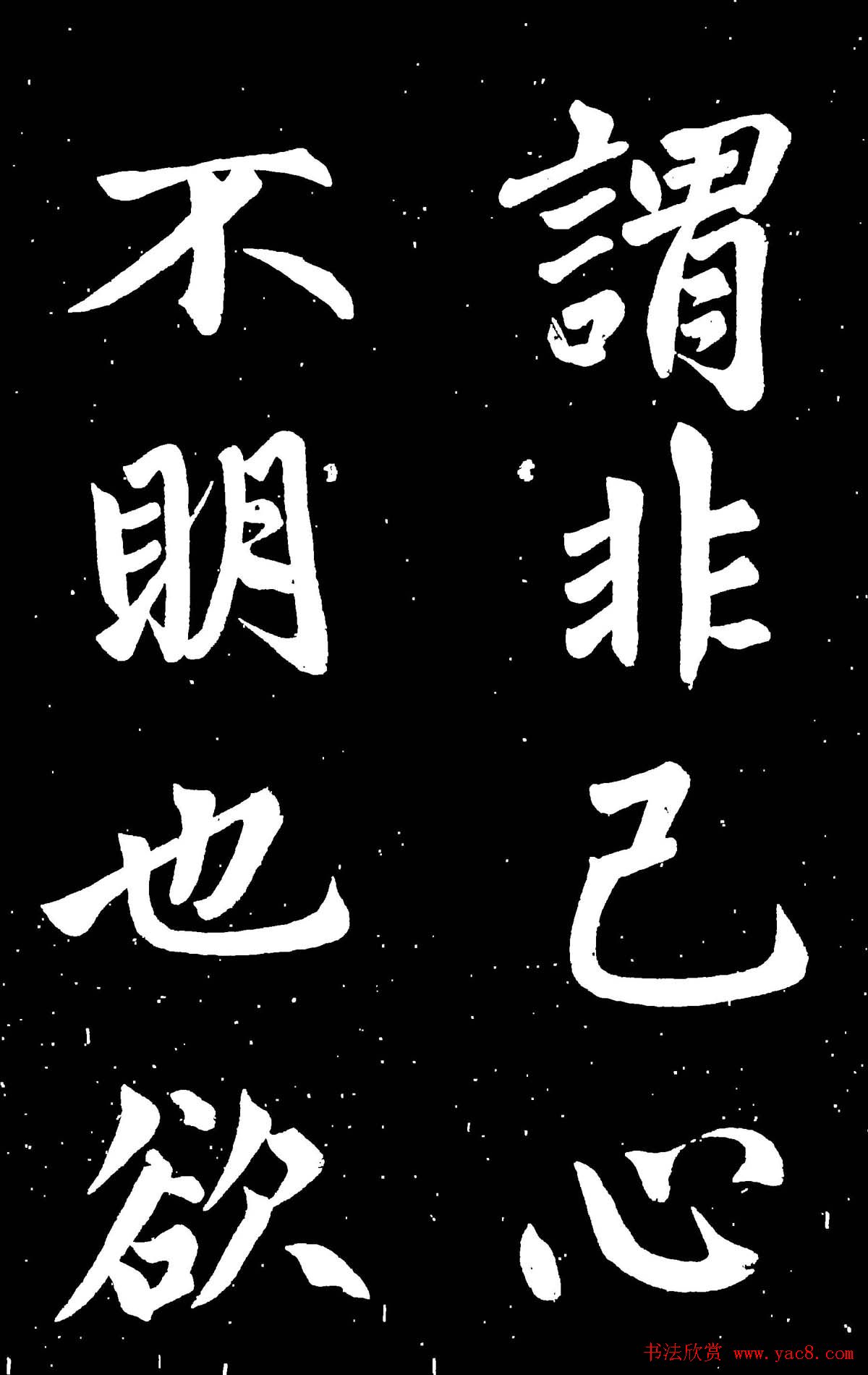 元代赵孟頫行楷书欣赏《东铭》