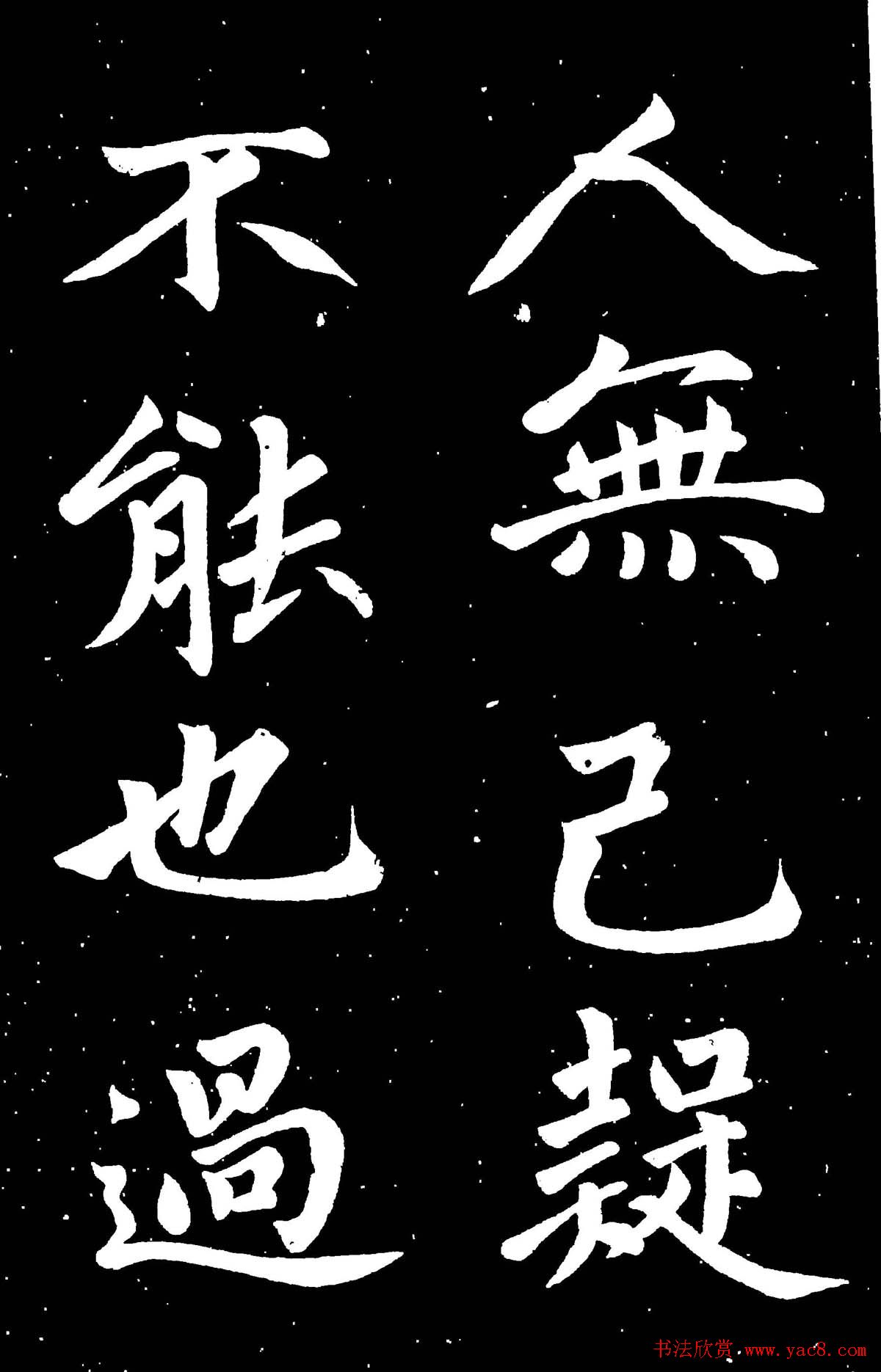 元代赵孟頫行楷书欣赏《东铭》