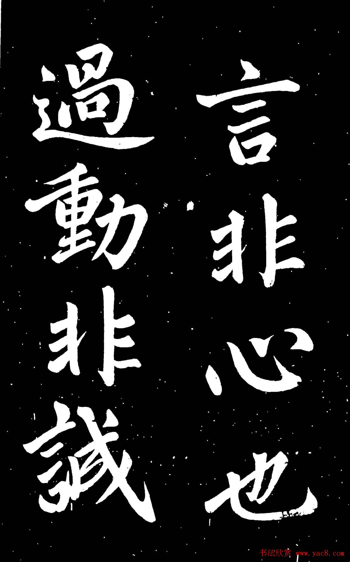 元代赵孟頫行楷书欣赏《东铭》