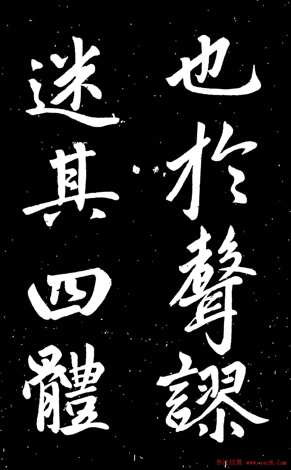 元代赵孟頫行楷书欣赏《东铭》