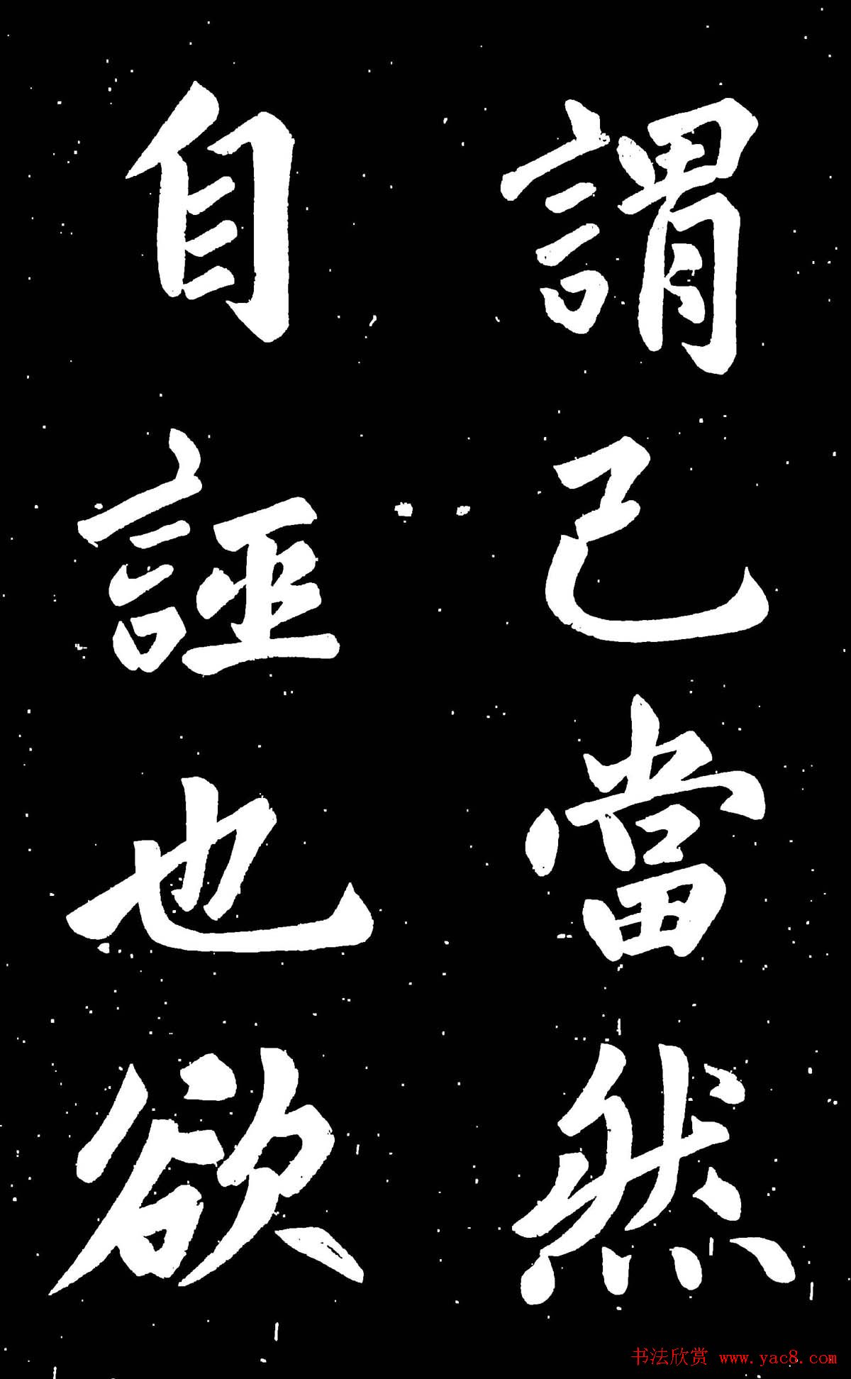 元代赵孟頫行楷书欣赏《东铭》