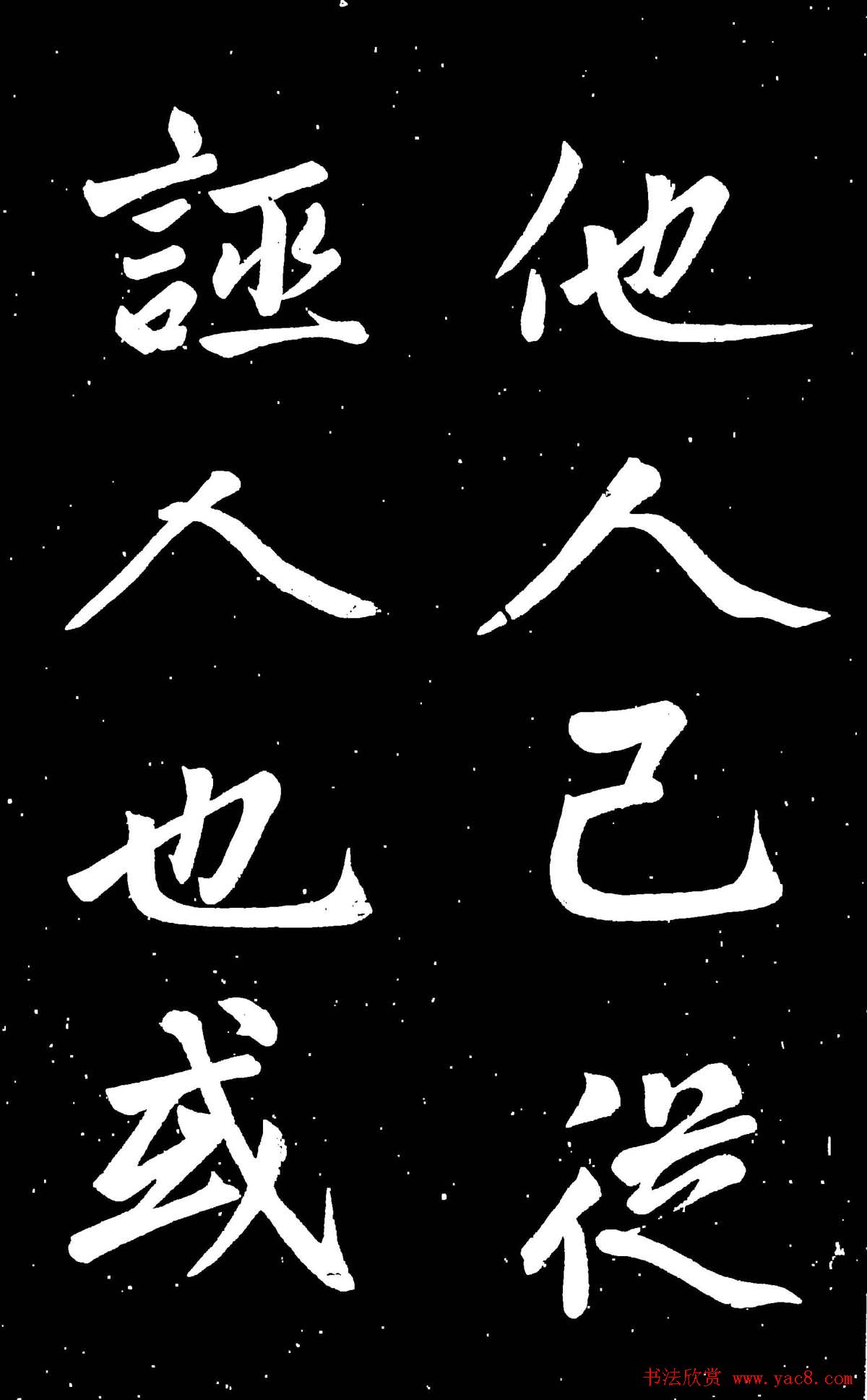 元代赵孟頫行楷书欣赏《东铭》