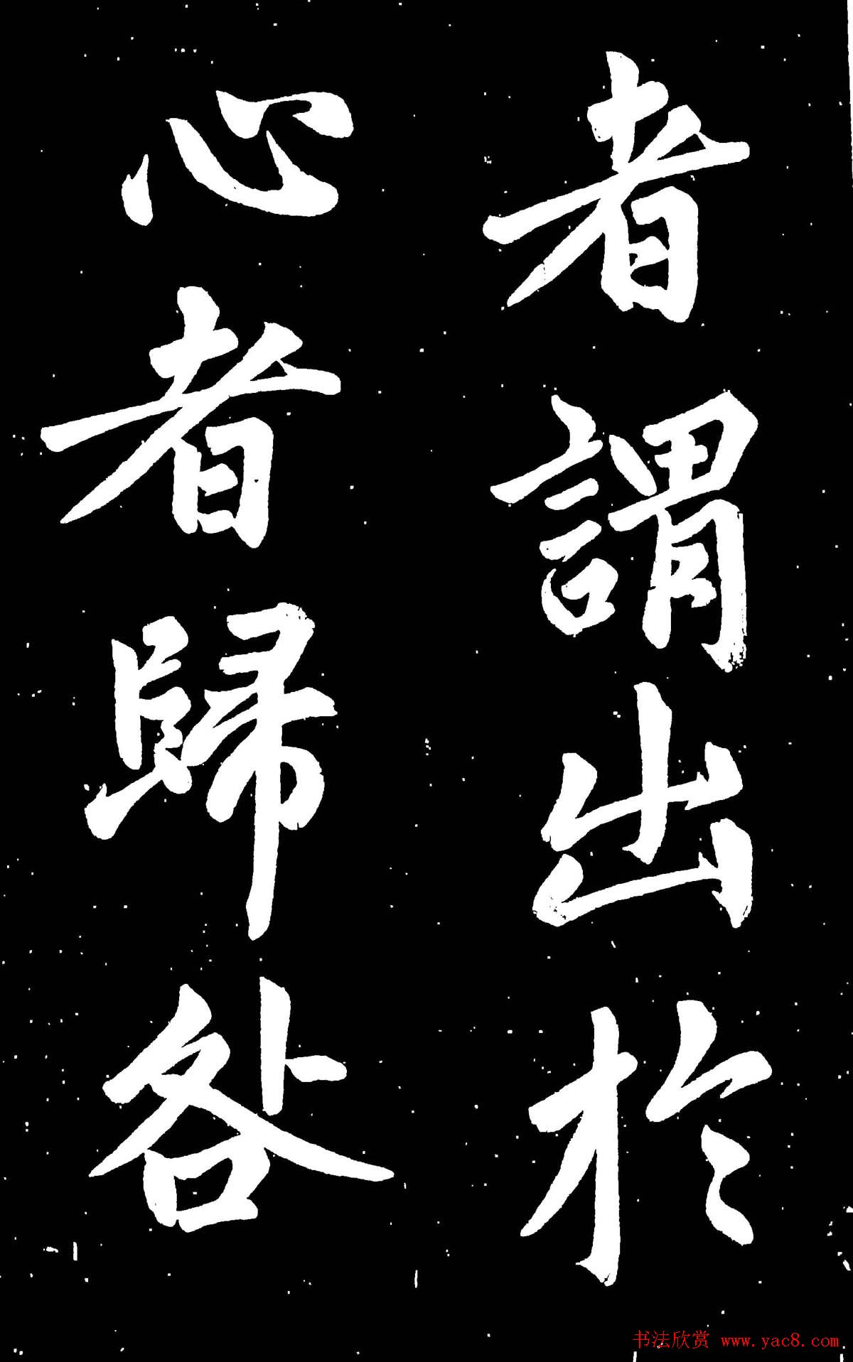 元代赵孟頫行楷书欣赏《东铭》