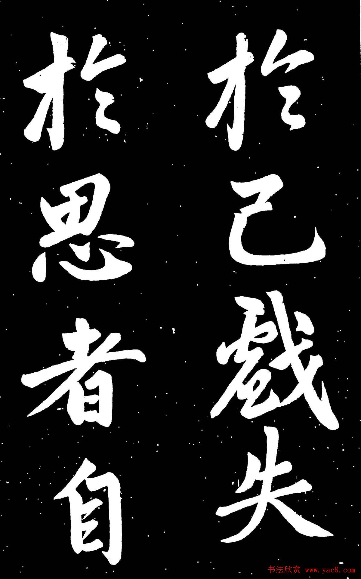 元代赵孟頫行楷书欣赏《东铭》