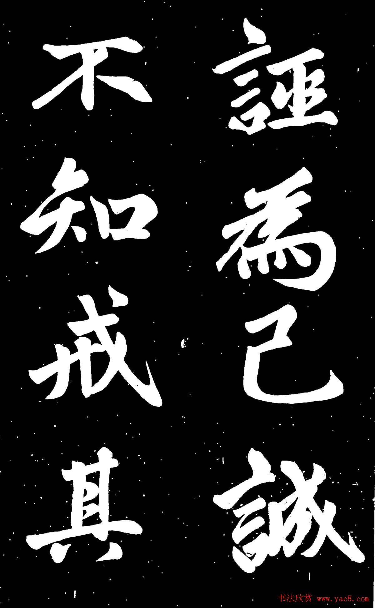 元代赵孟頫行楷书欣赏《东铭》