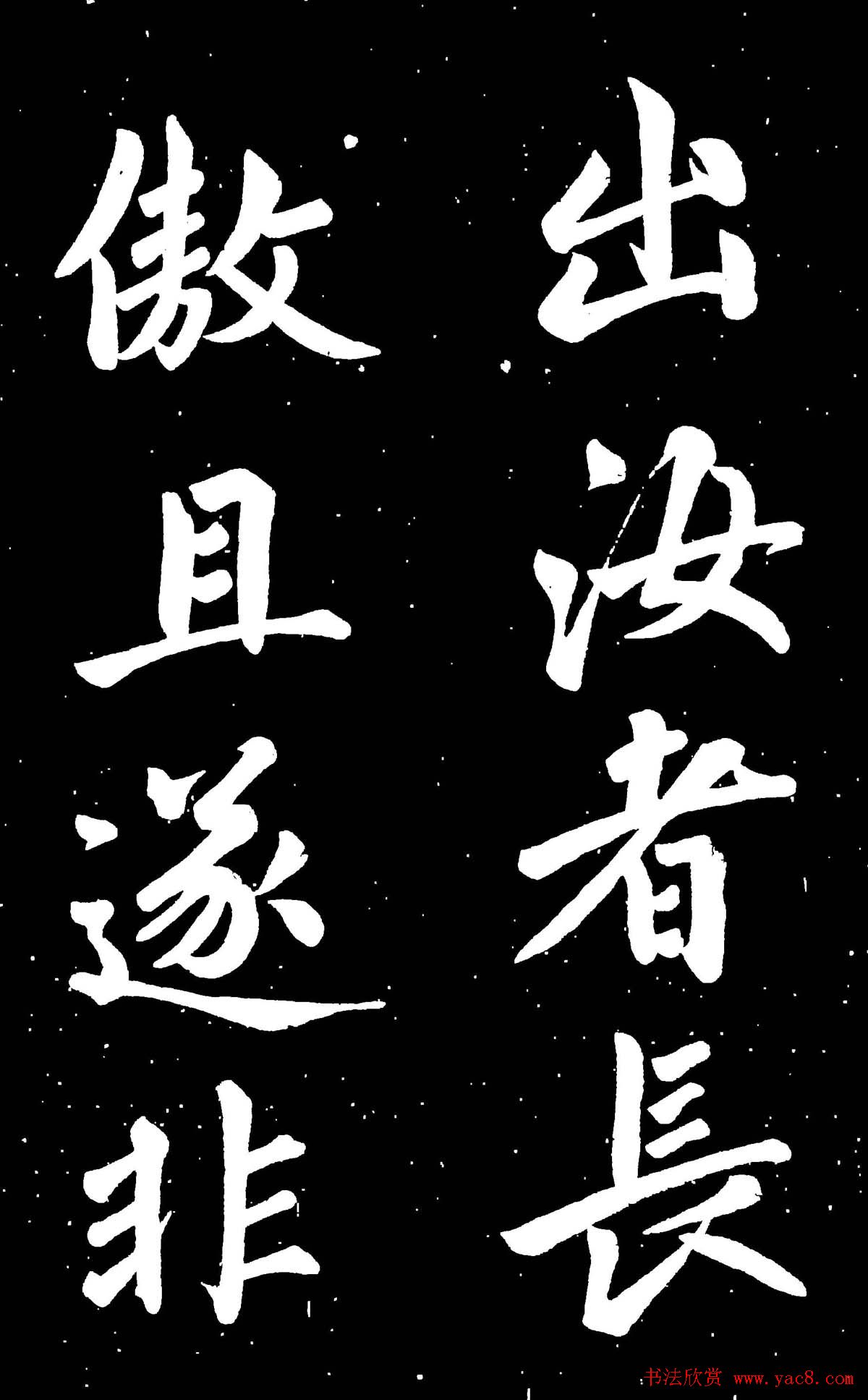 元代赵孟頫行楷书欣赏《东铭》