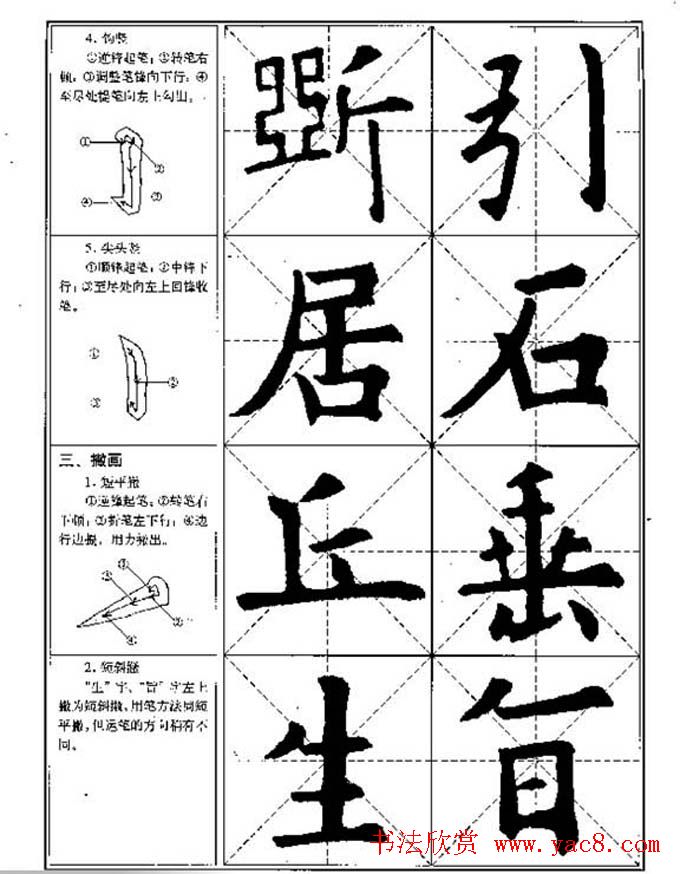 中国书法教程《欧阳询楷书习字帖》