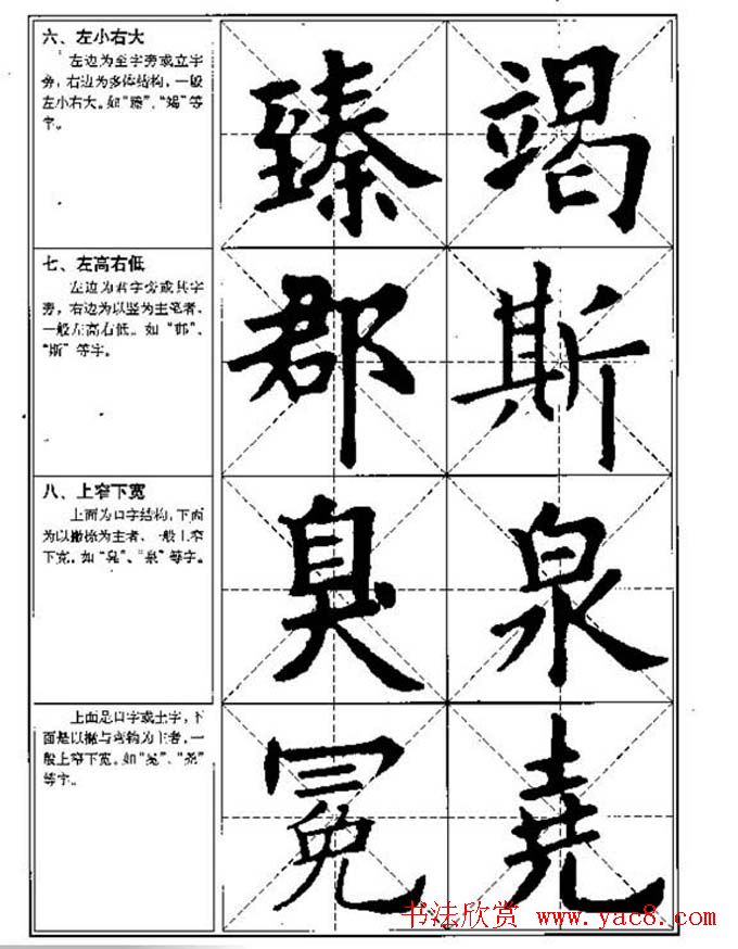 中国书法教程《欧阳询楷书习字帖》