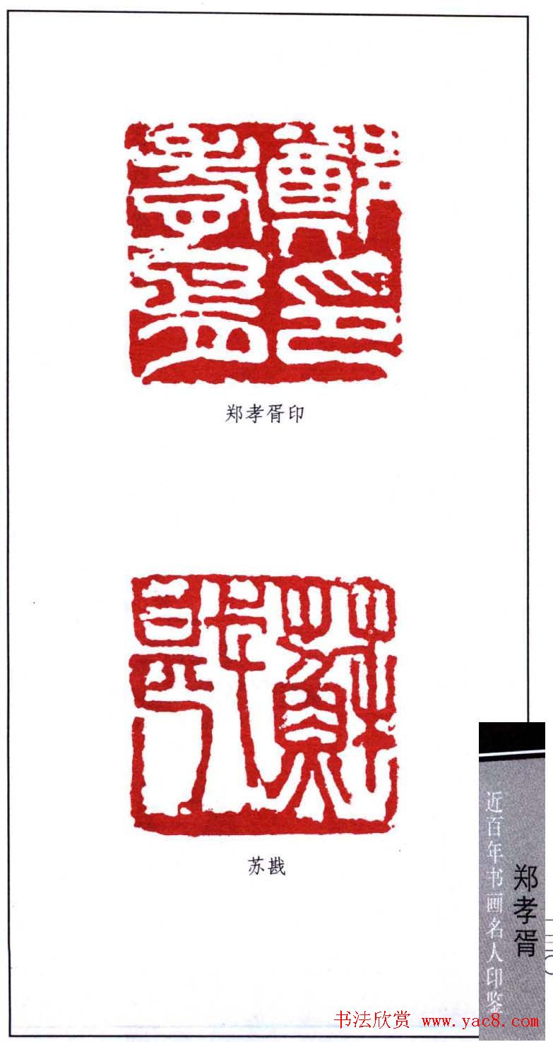 书画名家郑孝胥印鉴欣赏