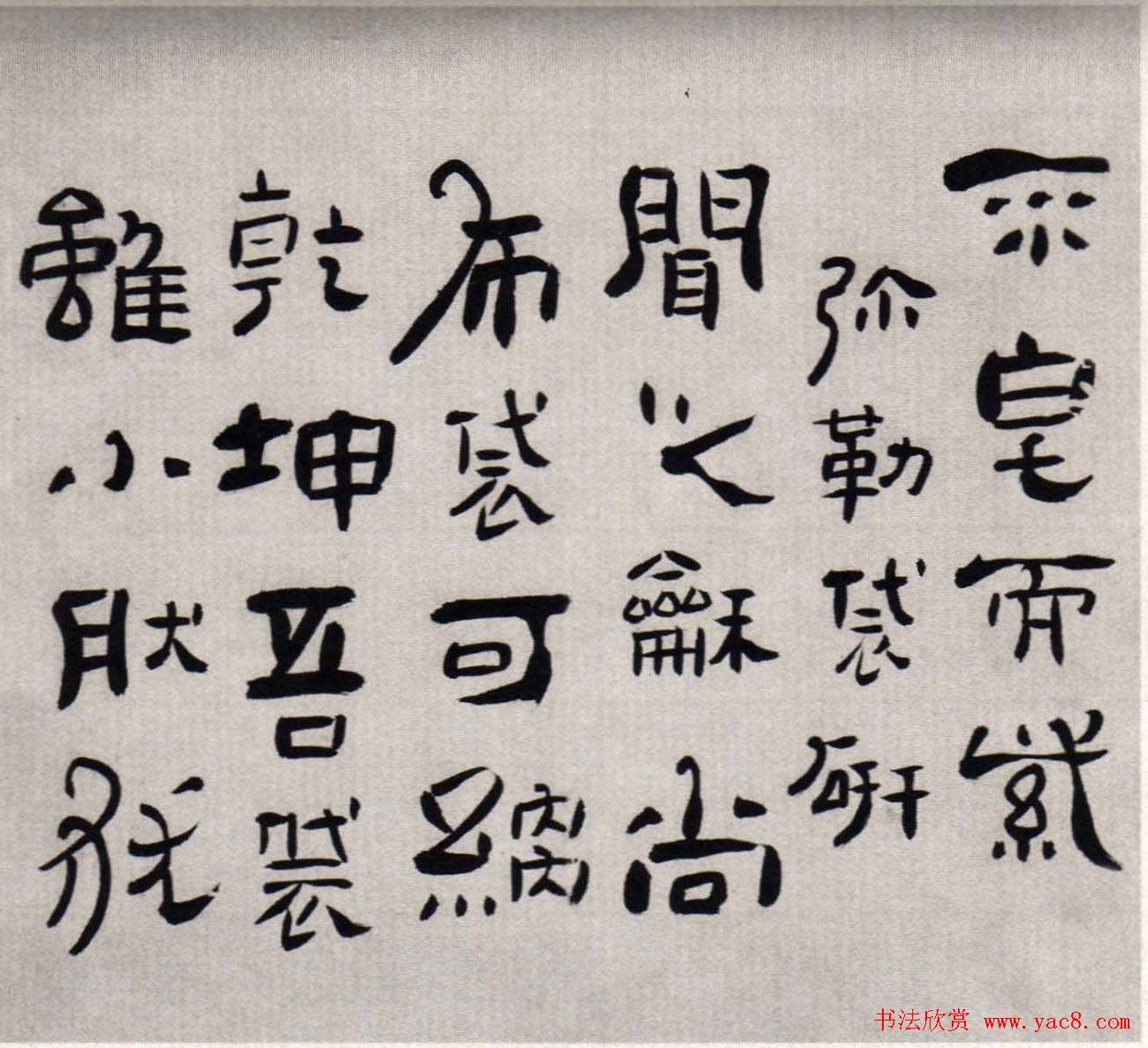 高凤翰书法欣赏隶书册