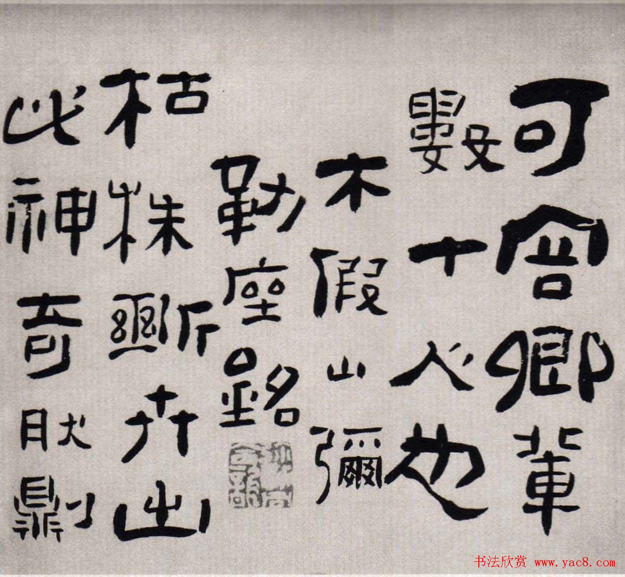 高凤翰书法欣赏隶书册