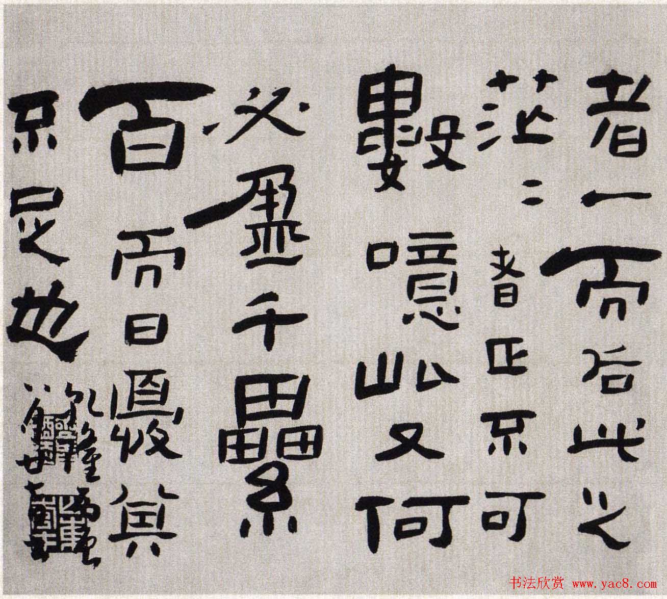 高凤翰书法欣赏隶书册