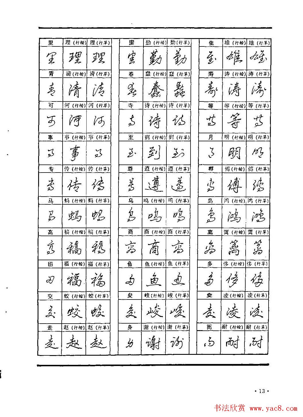 李放鸣字帖《钢笔书法创作技法》