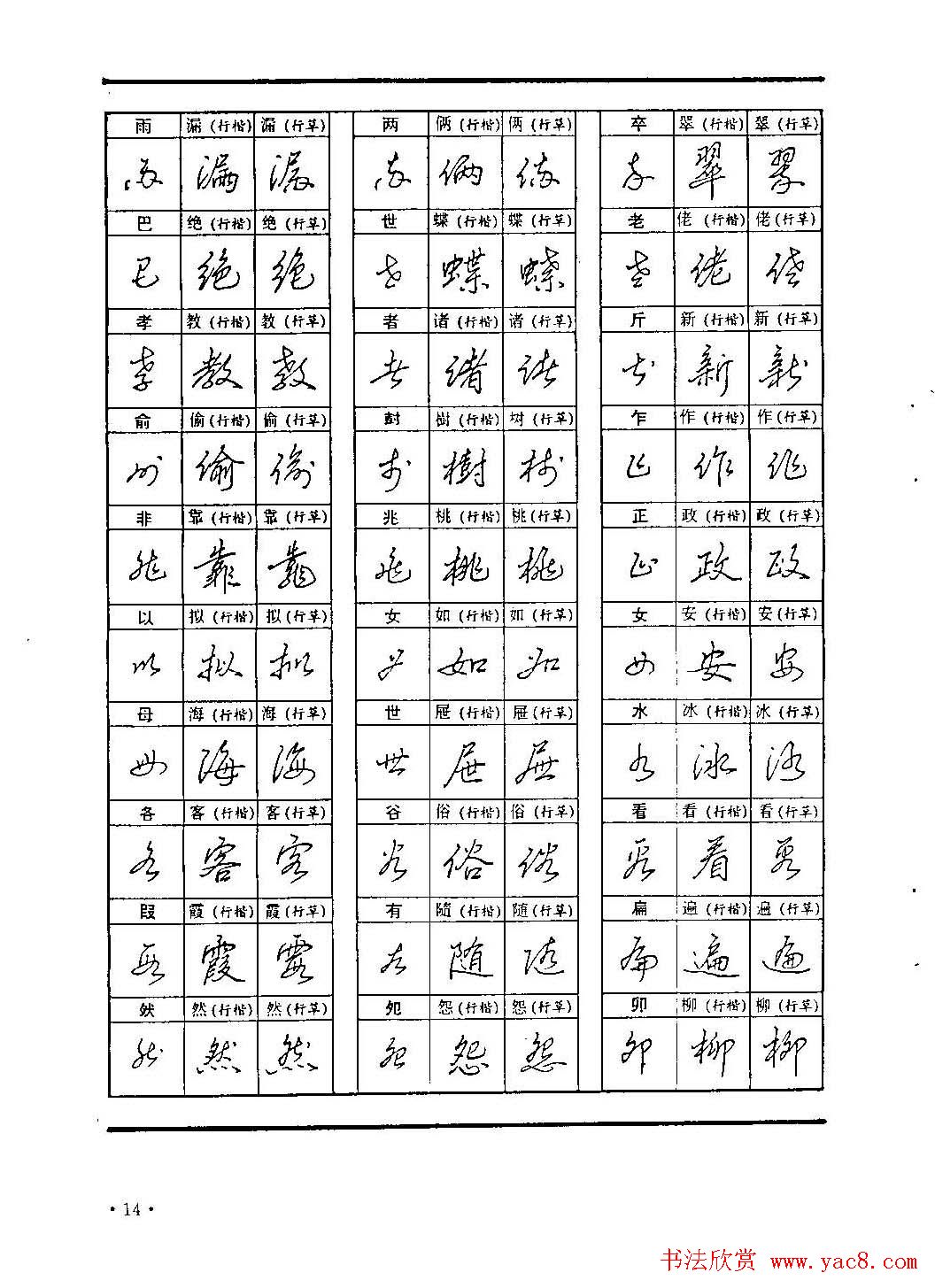 李放鸣字帖《钢笔书法创作技法》