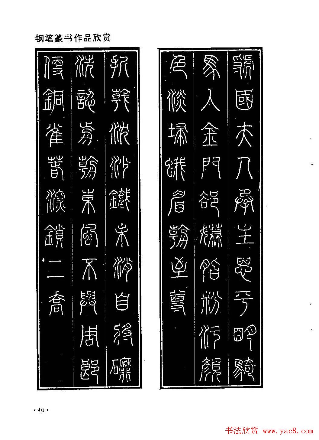 李放鸣字帖《钢笔书法创作技法》