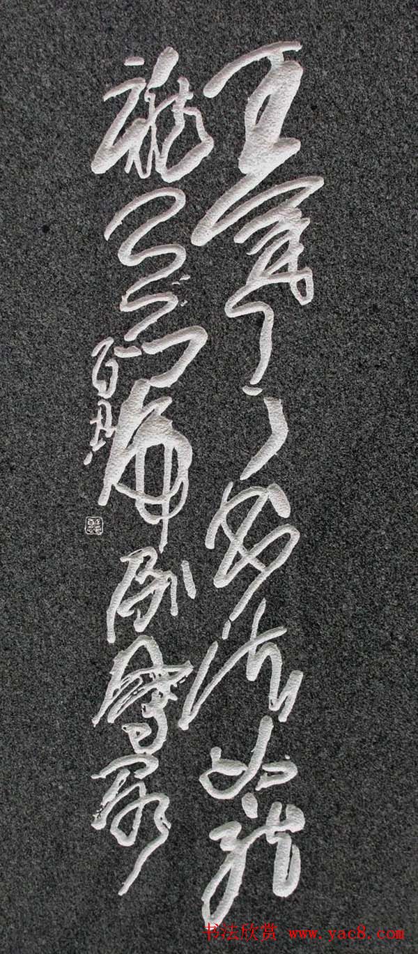 安徽李百忍书法作品欣赏