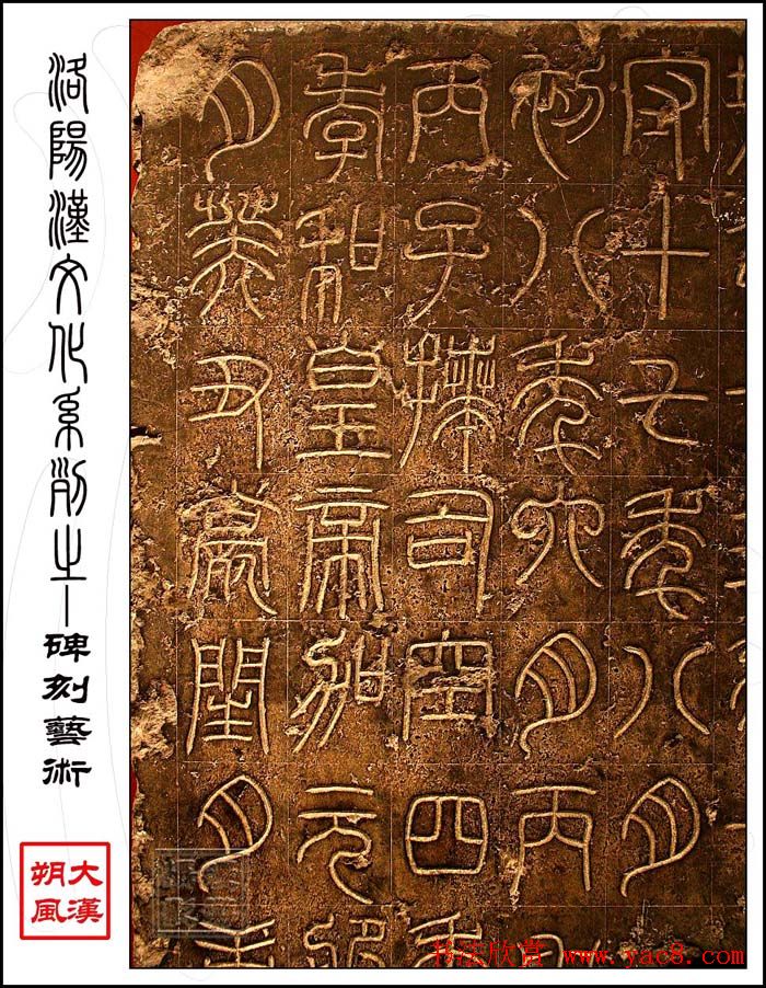 东汉篆书《汉司徒袁安碑》原石赏析