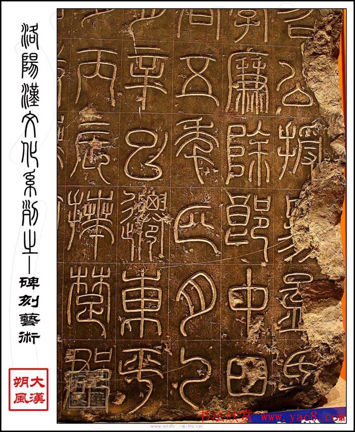 东汉篆书《汉司徒袁安碑》原石赏析