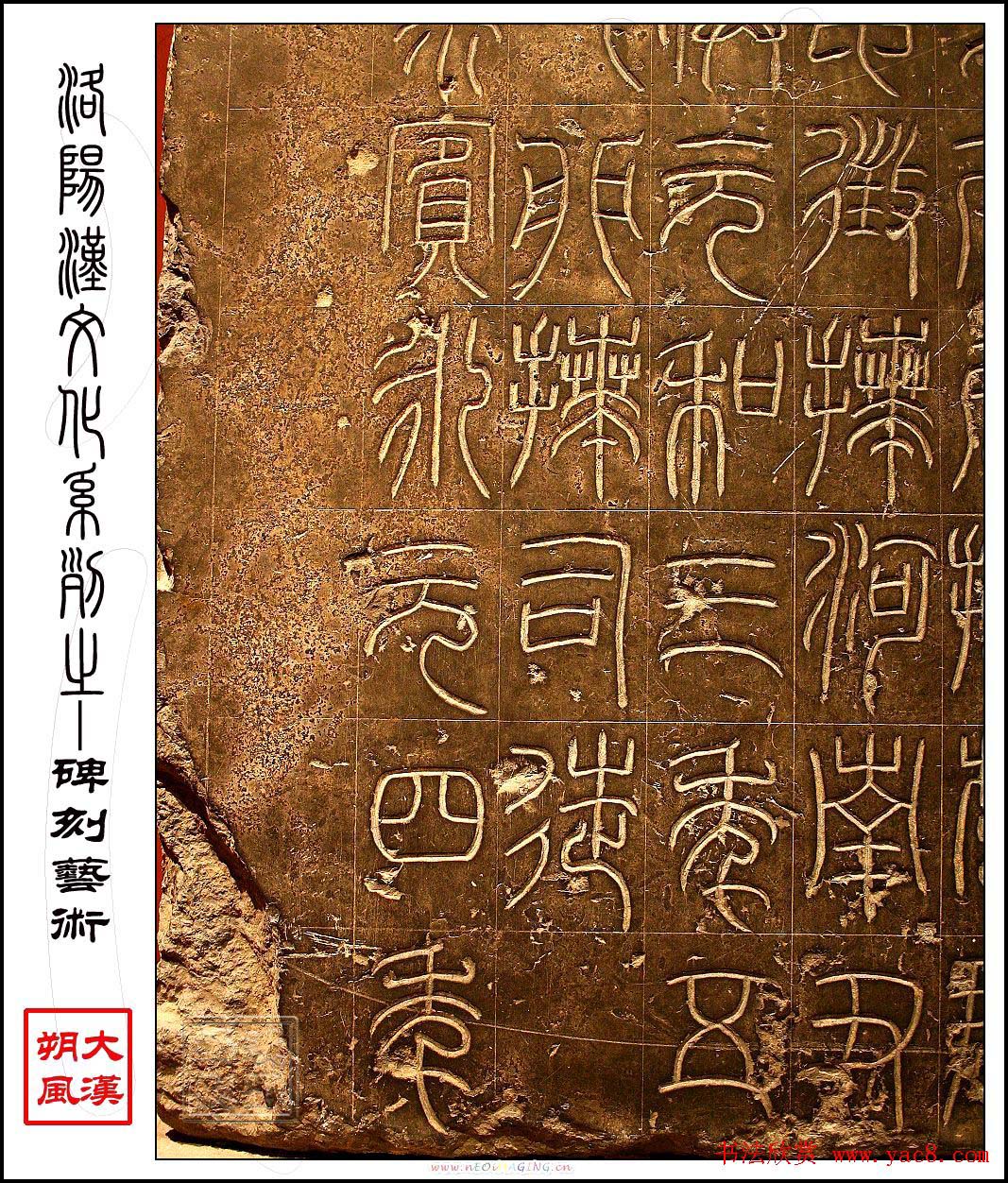 东汉篆书《汉司徒袁安碑》原石赏析